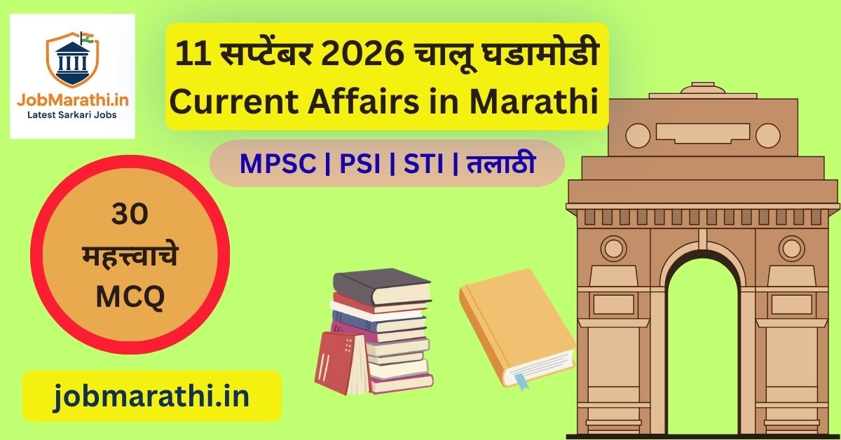 11 सप्टेंबर 2026 चालू घडामोडी – BRICS परिषद, मोदी-पुतिन भेट, HPV लसीकरण आणि महत्त्वाच्या राष्ट्रीय घडामोडी