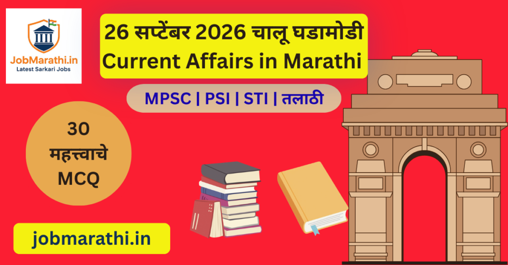 26 सप्टेंबर 2026 चालू घडामोडी भारतातील महत्त्वाच्या बातम्या