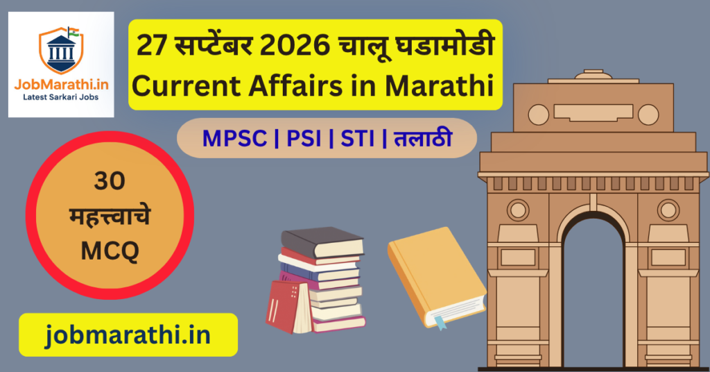 27 सप्टेंबर 2026 चालू घडामोडी आणि महत्त्वाच्या राष्ट्रीय व आंतरराष्ट्रीय घडामोडी