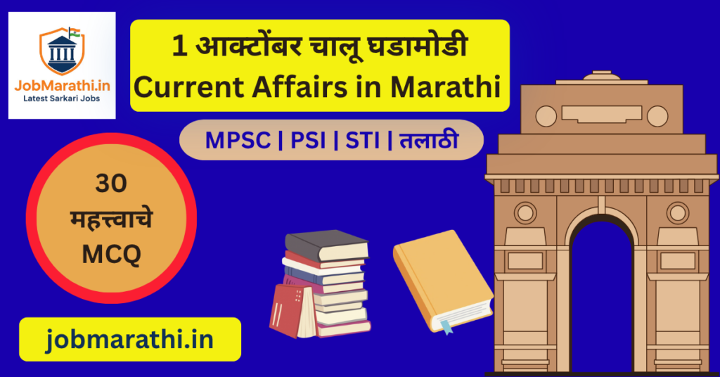 १ ऑक्टोबर २०२६ च्या महत्त्वाच्या चालू घडामोडी आणि ३० MCQ