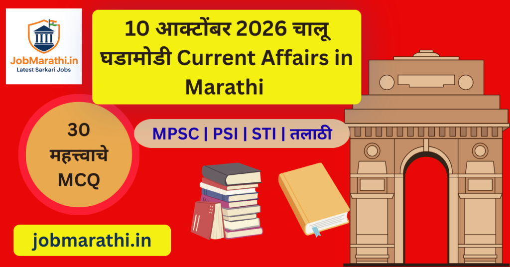 10 ऑक्टोबर 2026 चालू घडामोडी मराठी प्रश्नमंजुषा आणि स्पर्धा परीक्षा MCQ
