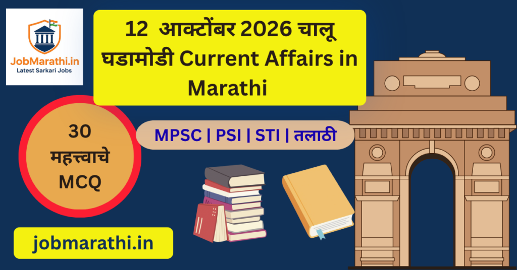 १२ ऑक्टोबर २०२६ चालू घडामोडी मराठी प्रश्नोत्तरे आणि ३० महत्त्वाचे MCQ