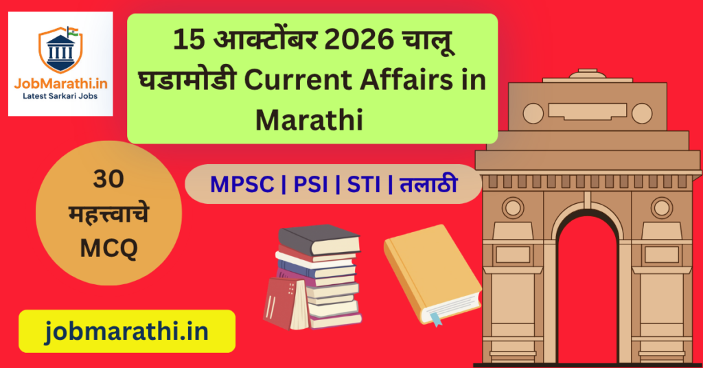 15 ऑक्टोबर 2026 चालू घडामोडी मराठी आणि स्पर्धा परीक्षांसाठी 30 MCQ