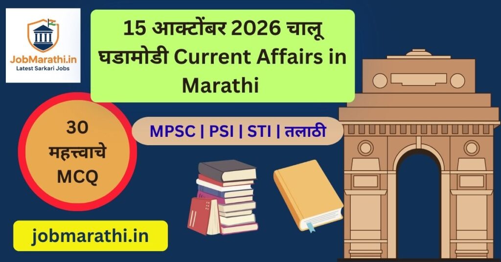 15 ऑक्टोबर 2026 चालू घडामोडी मराठी महत्त्वाच्या बातम्या आणि सामान्य ज्ञान