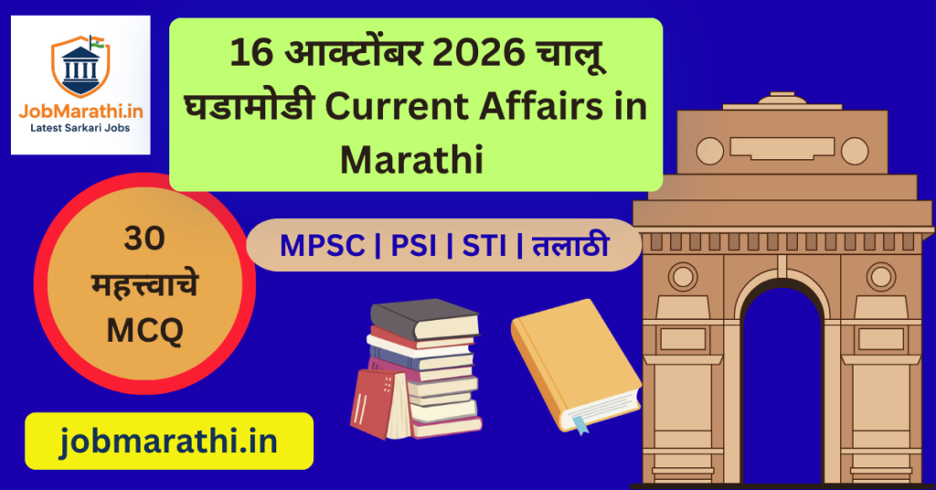 16 ऑक्टोबर 2026 चालू घडामोडी मराठी – INS समर्थक आणि महत्त्वाच्या राष्ट्रीय बातम्या