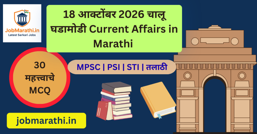 18 ऑक्टोबर 2026 चालू घडामोडी मराठी प्रश्नमंजुषा आणि महत्त्वाच्या बातम्या