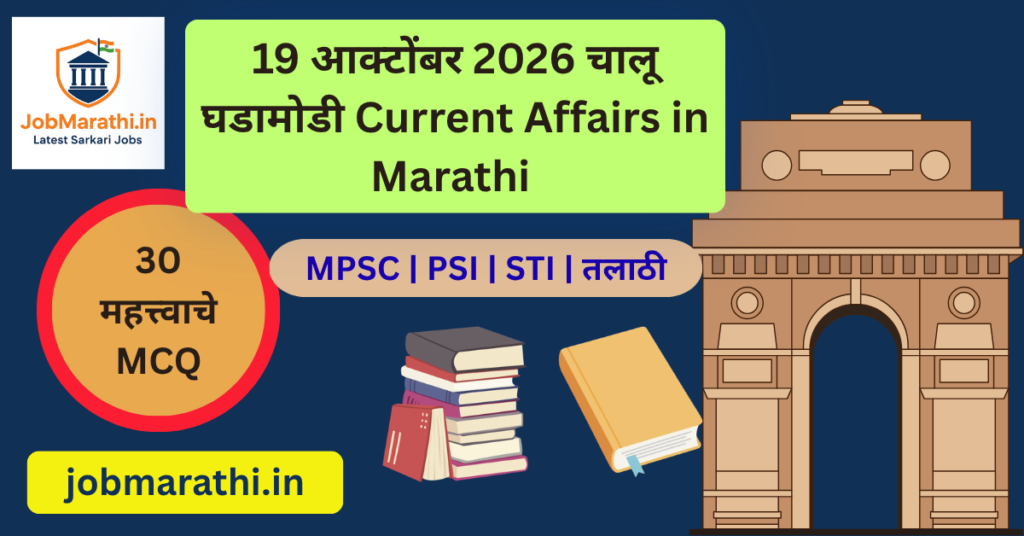 19 ऑक्टोबर 2026 चालू घडामोडी मराठी – राष्ट्रीय आणि आर्थिक बातम्या