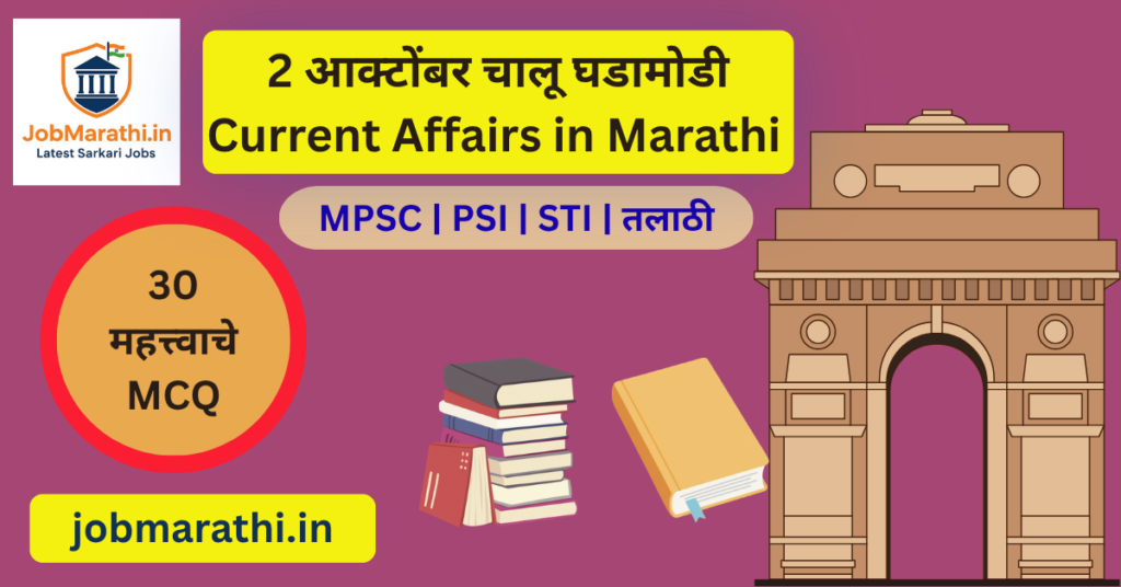 २ ऑक्टोबर २०२६ चालू घडामोडी – गांधी जयंती, आशियाई क्रीडा आणि महत्त्वाच्या राष्ट्रीय घडामोडी