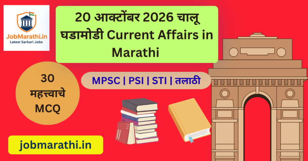 20 ऑक्टोबर 2026 चालू घडामोडी मराठी आणि स्पर्धा परीक्षांसाठी महत्त्वाच्या बातम्या Alt Text कॉपी करा