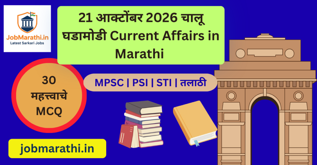 21 ऑक्टोबर 2026 चालू घडामोडी मराठी 30 MCQ स्पर्धा परीक्षा
