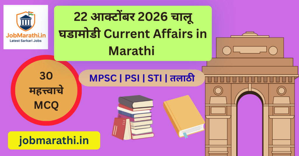 22 ऑक्टोबर 2026 चालू घडामोडी मराठी महत्त्वाच्या बातम्या आणि 30 MCQ