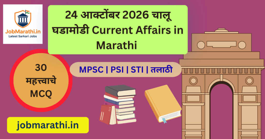 24 ऑक्टोबर 2026 चालू घडामोडी मराठी – महत्त्वाच्या बातम्या आणि स्पर्धा परीक्षा MCQ