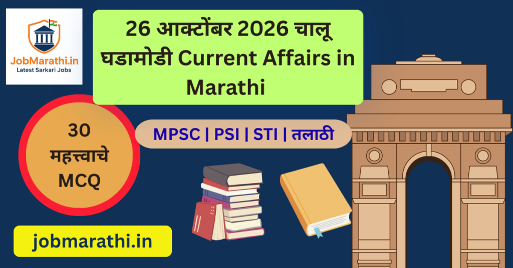 25 October 2026 Current Affairs Marathi