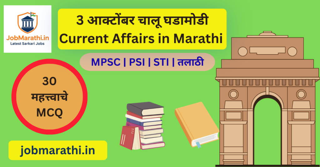 ३ ऑक्टोबर २०२६ चालू घडामोडी – भारतातील महत्त्वाच्या राष्ट्रीय, आंतरराष्ट्रीय आणि क्रीडा घडामोडी