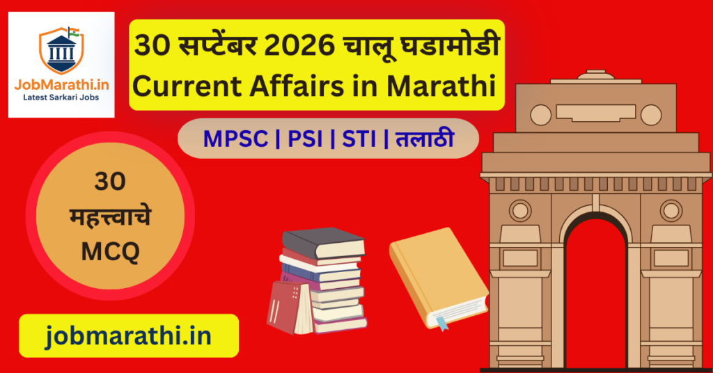 30 सप्टेंबर 2026 चालू घडामोडी – राष्ट्रीय, आंतरराष्ट्रीय, आर्थिक आणि क्रीडा बातम्या