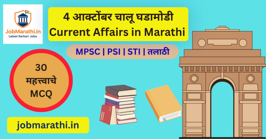 4 ऑक्टोबर 2026 चालू घडामोडी – राष्ट्रीय, आंतरराष्ट्रीय, क्रीडा आणि महत्त्वाच्या घडामोडी