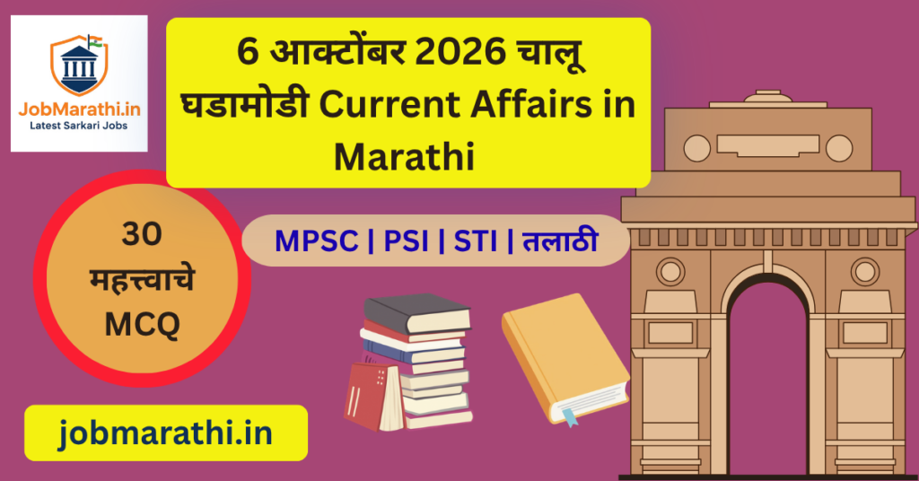 ६ ऑक्टोबर २०२६ चालू घडामोडी आणि महत्त्वाच्या राष्ट्रीय घडामोडी