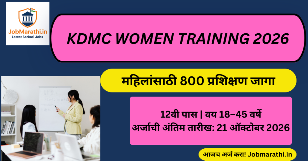 KDMC Women Training 2026 महिलांसाठी 800 जागांचे कौशल्य प्रशिक्षण