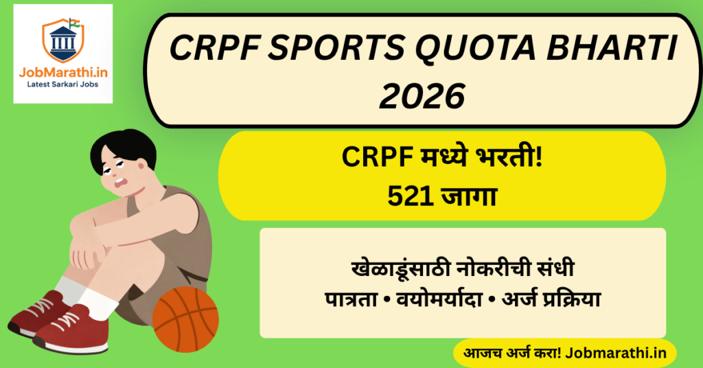 CRPF Sports Quota Bharti 2026 अंतर्गत 521 जागांसाठी खेळाडू भरती