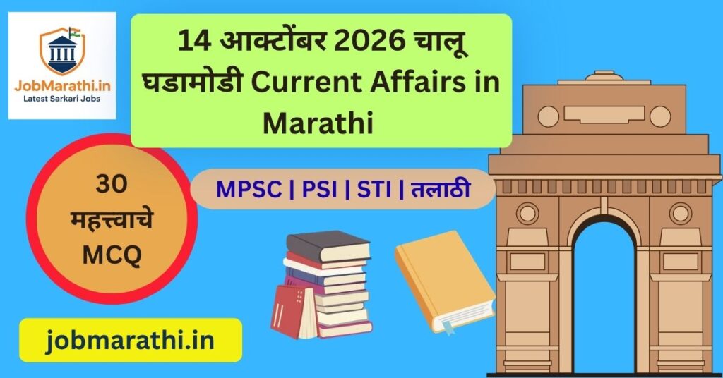 14 ऑक्टोबर 2026 चालू घडामोडी मराठी स्पर्धा परीक्षा महत्त्वाचे प्रश्न