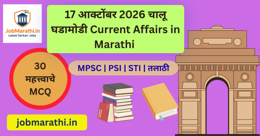17 ऑक्टोबर 2026 चालू घडामोडी मराठी 30 MCQ स्पर्धा परीक्षा